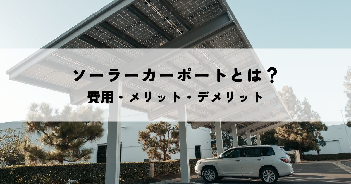 ソーラーカーポートとは?費用・メリット・デメリットを解説