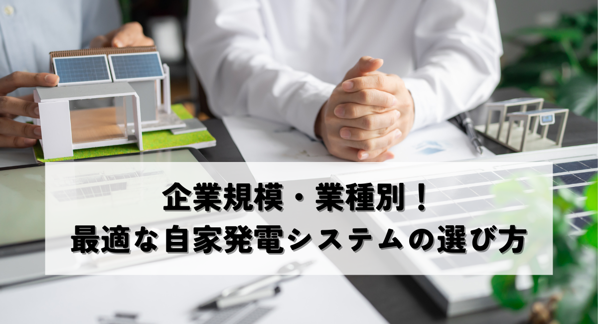 企業規模・業種別!最適な自家発電システムの選び方