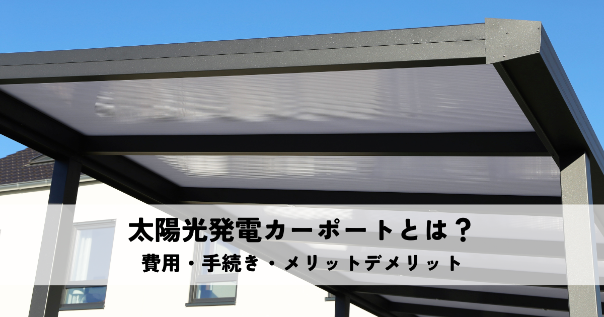 太陽光発電カーポートとは？費用・手続き・メリットデメリット