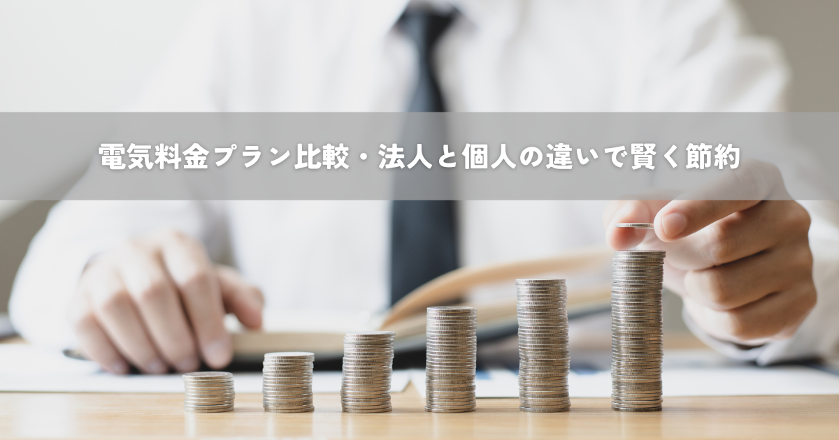 電気料金プラン比較・法人と個人の違いで賢く節約