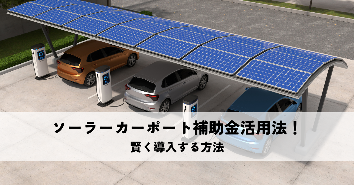 ソーラーカーポート補助金活用法！賢く導入する方法