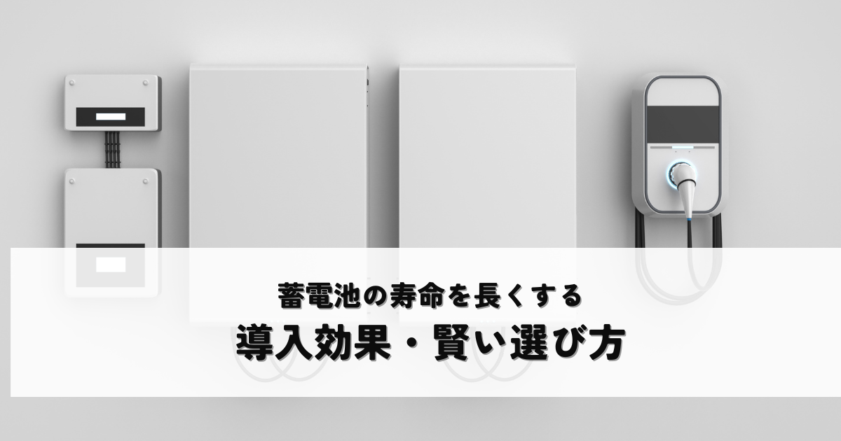 蓄電池の寿命を長くする秘訣！導入効果と賢い選び方