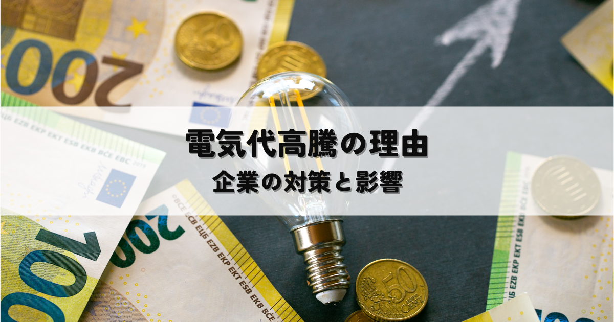 電気代高騰の理由とは?企業の対策と影響を解説