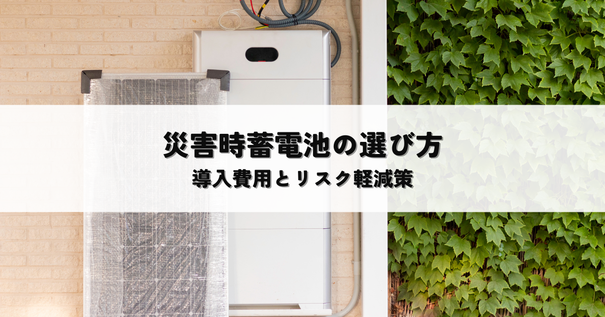 企業の防災対策！災害時蓄電池の選び方・導入費用とリスク軽減策