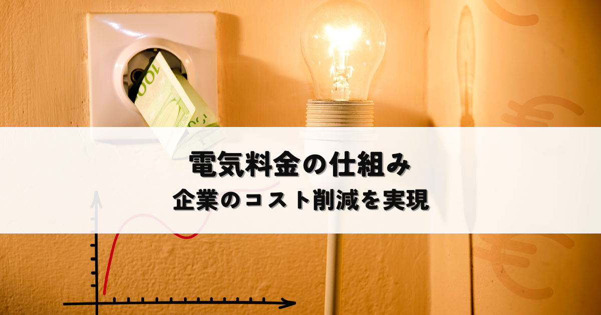 電気料金の仕組みとは？企業のコスト削減を実現する方法