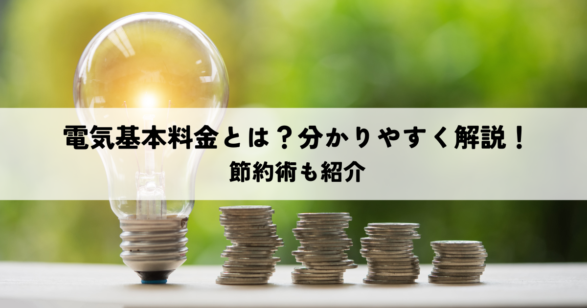 電気基本料金とは？分かりやすく解説！節約術も紹介