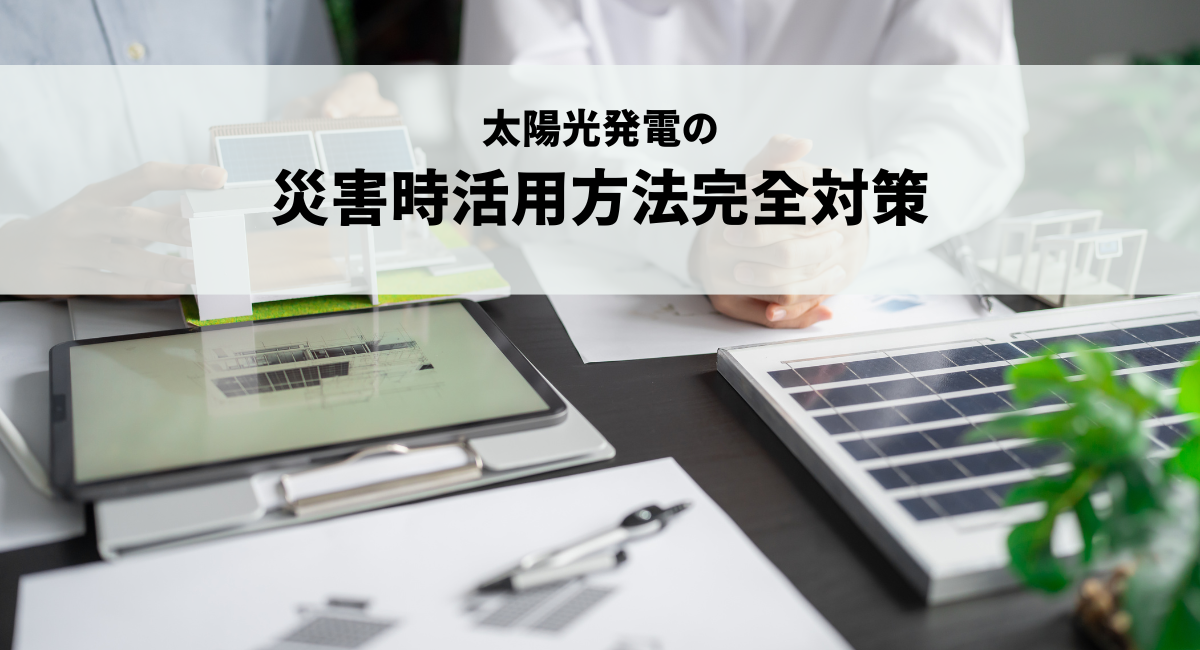 太陽光発電の災害時活用方法完全解説！