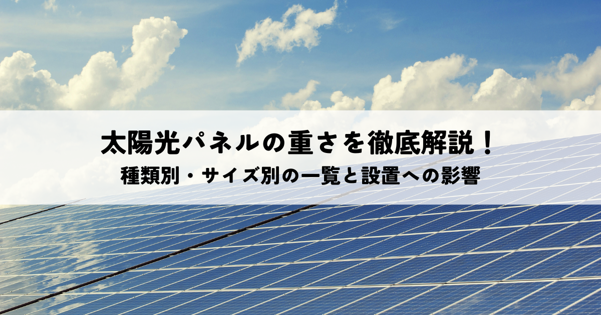 太陽光パネルの重さを徹底解説！種類別・サイズ別の一覧と設置への影響