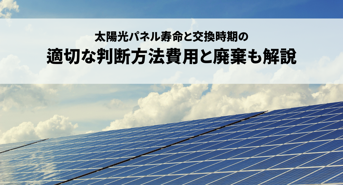太陽光パネル寿命と交換時期の適切な判断方法費用と廃棄も解説