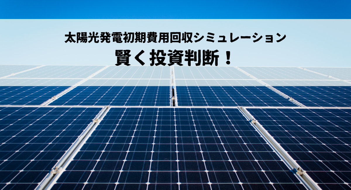 太陽光発電初期費用回収シミュレーションで賢く投資判断！