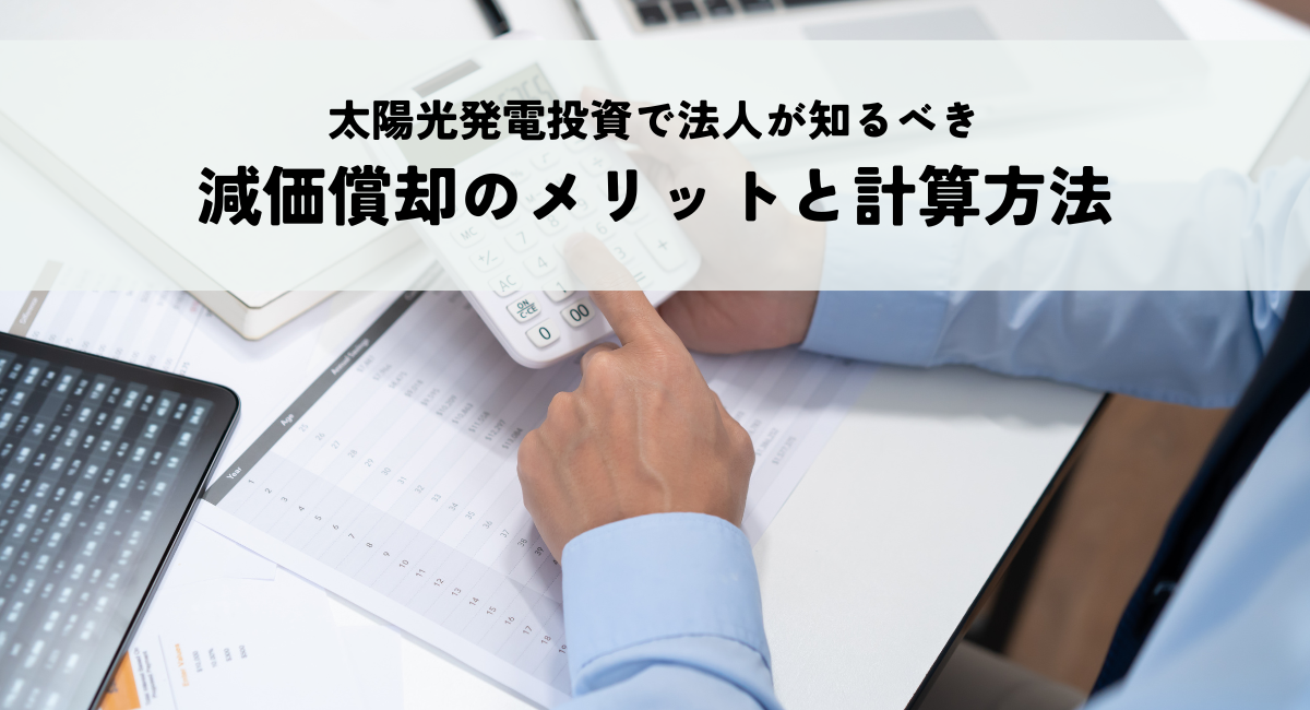 太陽光発電投資で法人が知るべき減価償却のメリットと計算方法