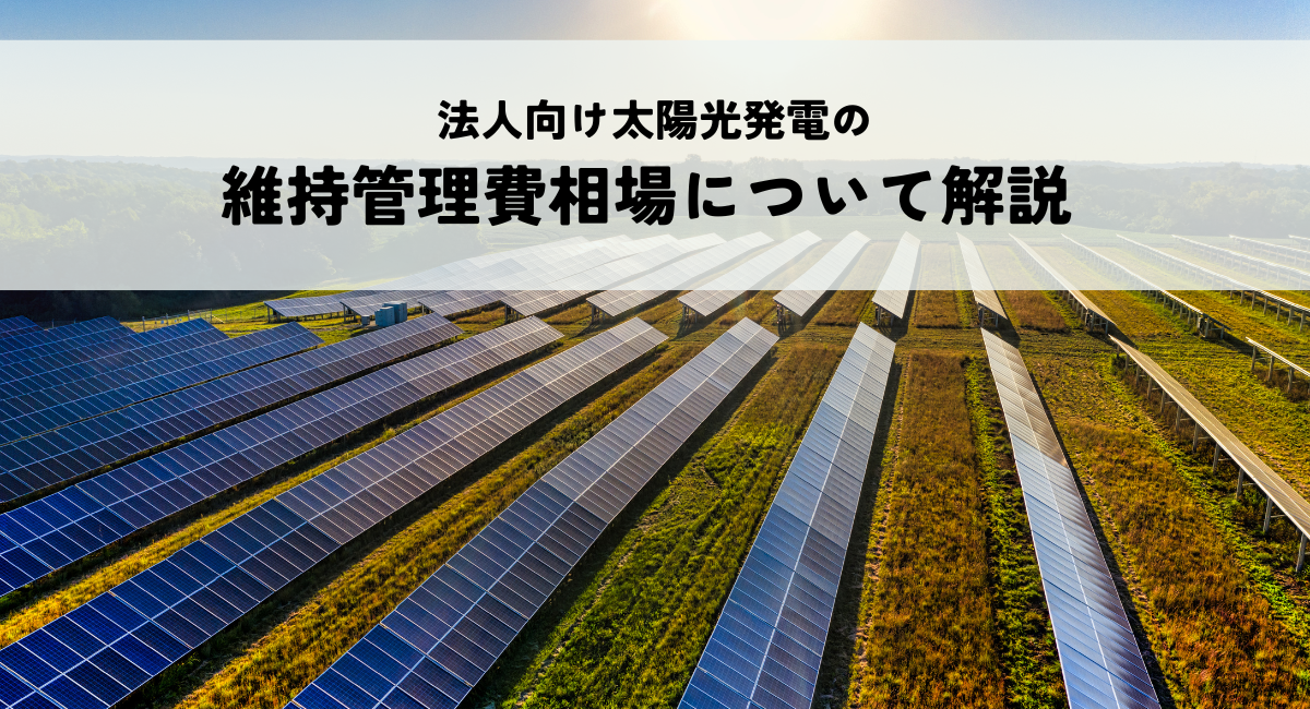 法人向け太陽光発電の維持管理費相場について解説