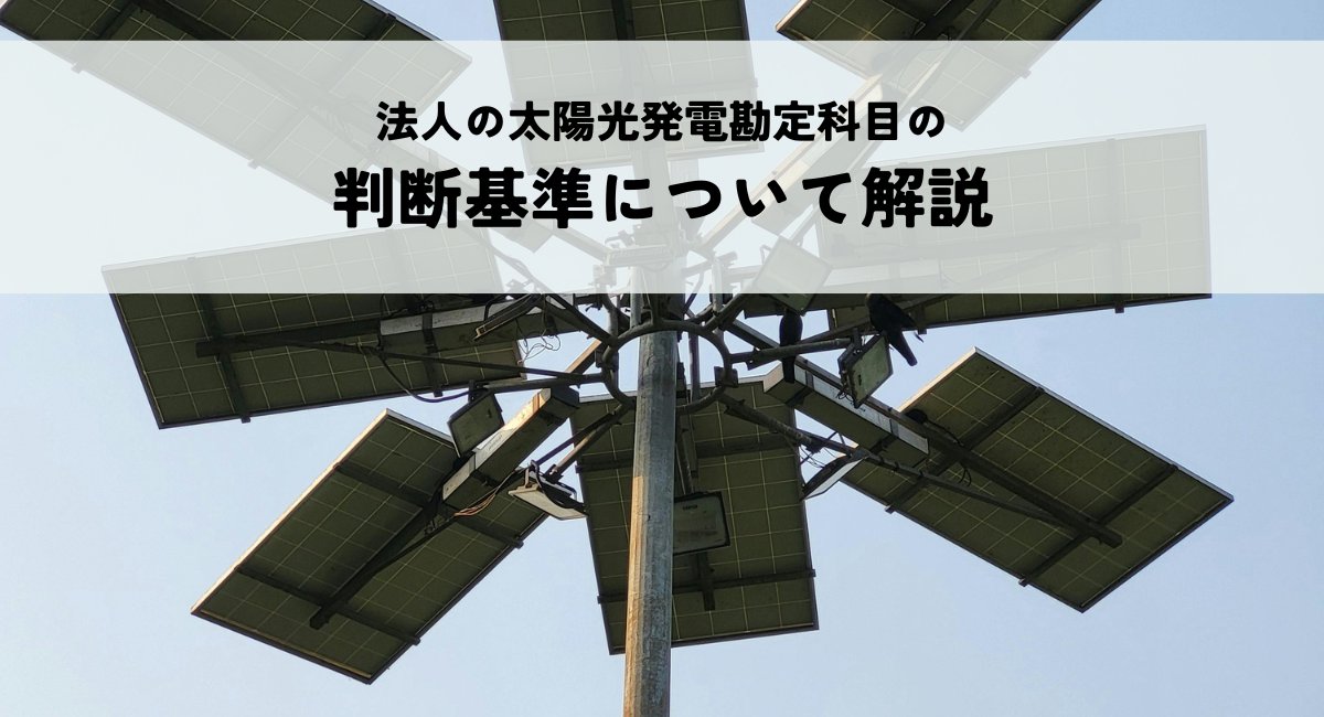 法人の太陽光発電勘定科目の判断基準について解説