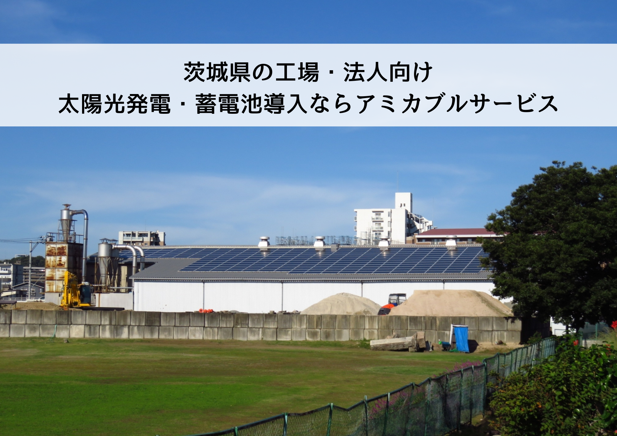 茨城県の工場・法人向け太陽光発電・蓄電池ならアミカブルサービス