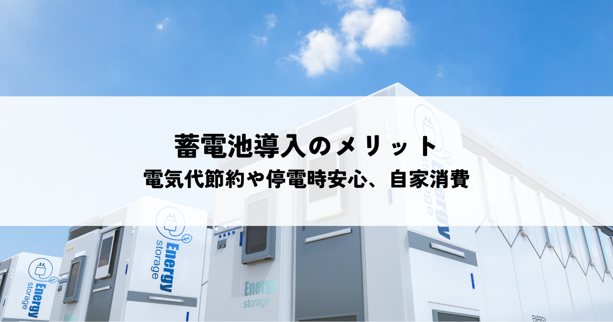 蓄電池導入のメリットとは？電気代節約や停電時安心、卒FIT後の自家消費も解説